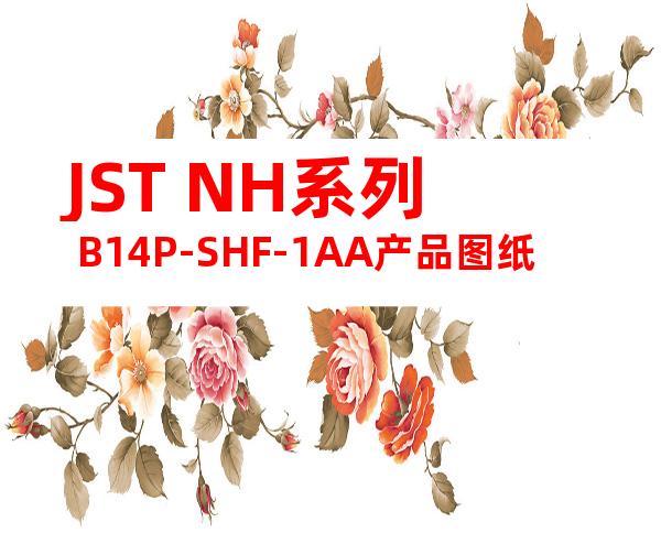 JST NH系列 B14P-SHF-1AA产品图纸